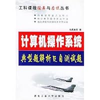 计算机操作系统典型题解析及自测试题