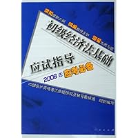 2006年应试必备:初级经济法基础应试指导