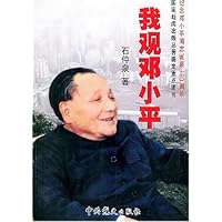 我观邓小平