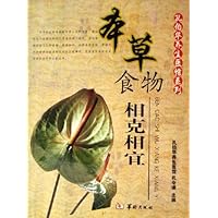 本草食物相克相宜