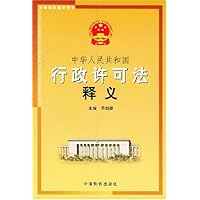 中华人民共和国行政许可法释义