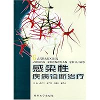 感染性疾病诊断治疗