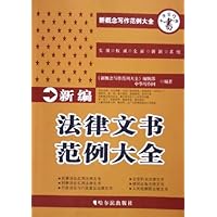 新编法律文书范例大全