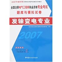 2007年建材版全国注册电气工程师执业资格专业考试题库与模拟试卷:发输变电专业(附卡)