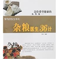 雅歌•家有好医生系列02:杂粮医生36计