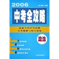 政治(最新全国中考试题分类题解与闯关训练)/2006中考全攻略