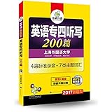 (2017)专四新题型·华研外语·专业英语四级专项训练:英语专四听写200篇(专4听力听写训练+4遍标准录音+7类主题专四词汇)(附带字幕的MP3光盘)