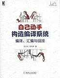 自己动手构造编译系统:编译、汇编与链接