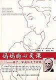 妈妈的心灵课:孩子、家庭和大千世界