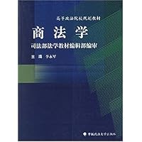 商法学/高等政法院校规划教材