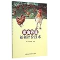 家禽养殖福利评价技术