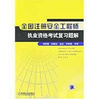 全国注册安全工程师执业资格考试复习题解