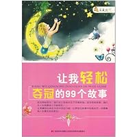 让我轻松夺冠的99个故事