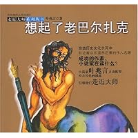 想起了老巴尔扎克