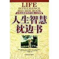 人生智慧枕边书:让你出类拔萃的72条人生智慧