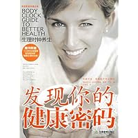 发现你的健康密码:生理时钟养生