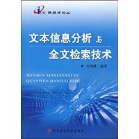 文本信息分析与全文检索技术
