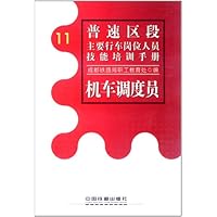普速区段主要行车岗位人员技能培训手册：11.机车调度员