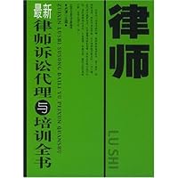 最新律师诉讼代理与培训全书