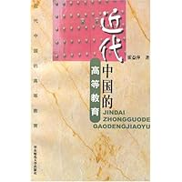 近代中国的高等教育