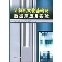 计算机文化基础及数据库应用实验