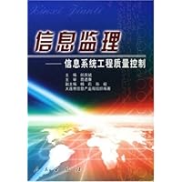 信息监理:信息系统工程质量控制