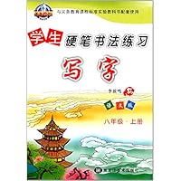 写字8上(语文版)学生硬笔书法练习 