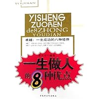 卓越一生成功的八种境界:一生做人的8种优点