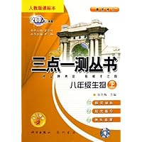 三点一测丛书:8年级生物(上)(人教版)(课标本最新修订)