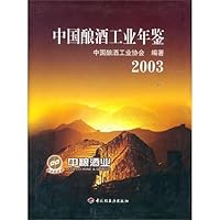 中国酿酒工业年鉴2003
