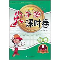 2011秋尖子班课时卷8年级物理全一册（上海科技教材适用）