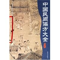中国民间偏方大全(插图本)