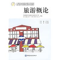 旅游概论