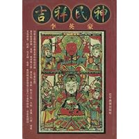 吉祥民神
