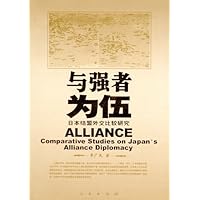 与强者为伍:日本结盟外交研究