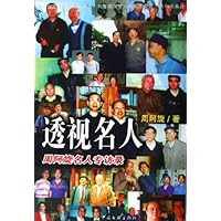 透视名人:周阿旋名人专访录