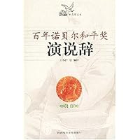 百年诺贝尔和平奖演说辞(中英双语本)