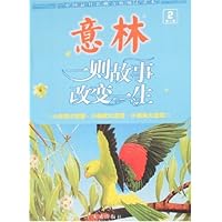 意林(励志馆)(第2卷)2:一则故事改变一生