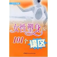 女性塑身的101个误区