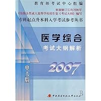 医学综合考试大纲解析(2007电大版)
