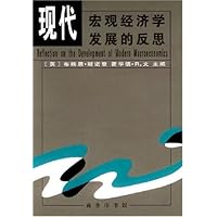 现代宏观经济学发展的反思