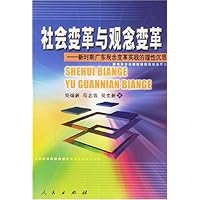 社会变革与观念变革
