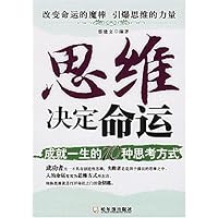 思维决定命运:成就一生的70种思考方式