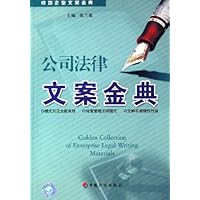 公司法律文案金典