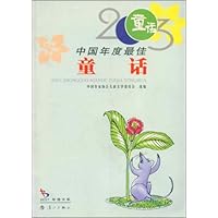 2003中国年度最佳童话