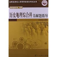 13成人高考复习丛书•历史地理综合科及解题指导(历史分册)