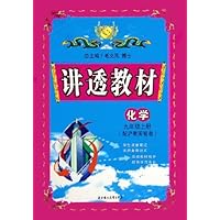 化学(9上配沪教实验版)/讲透教材