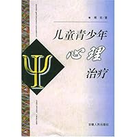 儿童青少年心理治疗