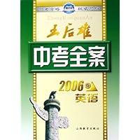 王后雄中考全案:英语(2006版)