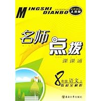 名师点拨•8年级语文(上)(新课标人教版)0908